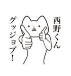 【西野くん・送る】しゃくれねこスタンプ（個別スタンプ：10）