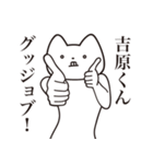 【吉原くん・送る】しゃくれねこスタンプ（個別スタンプ：10）