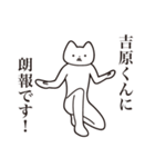 【吉原くん・送る】しゃくれねこスタンプ（個別スタンプ：15）