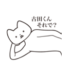 【古田くん・送る】しゃくれねこスタンプ（個別スタンプ：24）