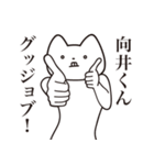 【向井くん・送る】しゃくれねこスタンプ（個別スタンプ：10）