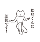 【松島くん・送る】しゃくれねこスタンプ（個別スタンプ：15）