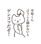 【中原くん・送る】しゃくれねこスタンプ（個別スタンプ：13）