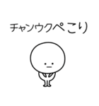 ○●チャンウク●○丸い人（個別スタンプ：15）