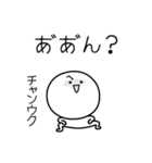 ○●チャンウク●○丸い人（個別スタンプ：38）