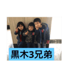 黒木3兄弟（個別スタンプ：16）