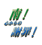 ★南さん専用★シンプル文字大（個別スタンプ：10）