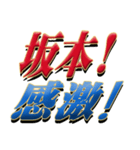 ★坂本さん専用★シンプル文字大（個別スタンプ：5）