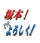 ★坂本さん専用★シンプル文字大（個別スタンプ：6）