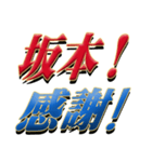 ★坂本さん専用★シンプル文字大（個別スタンプ：7）