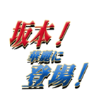 ★坂本さん専用★シンプル文字大（個別スタンプ：8）