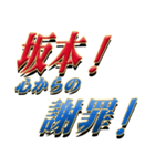 ★坂本さん専用★シンプル文字大（個別スタンプ：10）