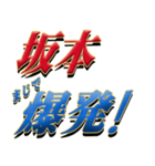 ★坂本さん専用★シンプル文字大（個別スタンプ：23）