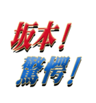 ★坂本さん専用★シンプル文字大（個別スタンプ：26）