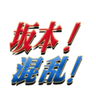 ★坂本さん専用★シンプル文字大（個別スタンプ：35）