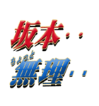 ★坂本さん専用★シンプル文字大（個別スタンプ：36）