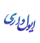 #Text #Persian (E,A)（個別スタンプ：6）