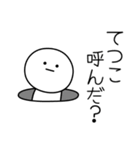 ○●てつこ●○丸い人（個別スタンプ：6）