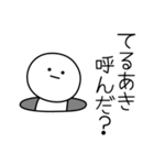 ○●てるあき●○丸い人（個別スタンプ：6）