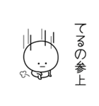 ○●てるの●○丸い人（個別スタンプ：27）