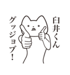 【臼井くん・送る】しゃくれねこスタンプ（個別スタンプ：10）