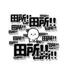 田所さんデカ文字シンプル（個別スタンプ：37）