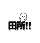 田所さんデカ文字シンプル（個別スタンプ：40）