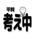 平賀さんデカ文字シンプル（個別スタンプ：26）