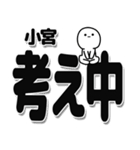 小宮さんデカ文字シンプル（個別スタンプ：26）