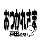 戸田さんデカ文字シンプル（個別スタンプ：19）