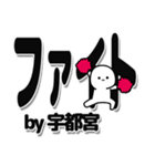 宇都宮さんデカ文字シンプル（個別スタンプ：13）