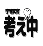 宇都宮さんデカ文字シンプル（個別スタンプ：26）