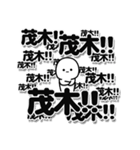 茂木さんデカ文字シンプル（個別スタンプ：37）