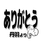 丹羽さんデカ文字シンプル（個別スタンプ：6）