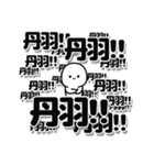 丹羽さんデカ文字シンプル（個別スタンプ：37）