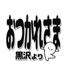 黒沢さんデカ文字シンプル（個別スタンプ：19）