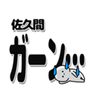 佐久間さんデカ文字シンプル（個別スタンプ：2）