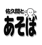 佐久間さんデカ文字シンプル（個別スタンプ：33）