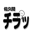 佐久間さんデカ文字シンプル（個別スタンプ：35）