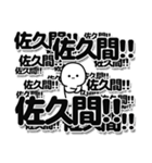 佐久間さんデカ文字シンプル（個別スタンプ：37）