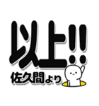 佐久間さんデカ文字シンプル（個別スタンプ：39）