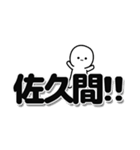 佐久間さんデカ文字シンプル（個別スタンプ：40）