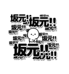 坂元さんデカ文字シンプル（個別スタンプ：37）