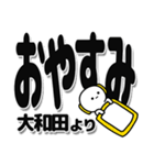 大和田さんデカ文字シンプル（個別スタンプ：8）