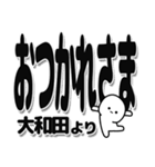 大和田さんデカ文字シンプル（個別スタンプ：19）