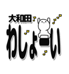 大和田さんデカ文字シンプル（個別スタンプ：31）