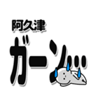 阿久津さんデカ文字シンプル（個別スタンプ：2）