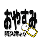 阿久津さんデカ文字シンプル（個別スタンプ：8）