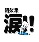 阿久津さんデカ文字シンプル（個別スタンプ：11）