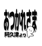 阿久津さんデカ文字シンプル（個別スタンプ：19）